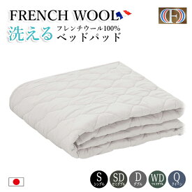 フレンチ ウール 羊毛 ベッドパッド ( シングル / セミダブル / ダブル / ワイドダブル / クイーン ) 洗える ベッドパット 汗 日本製 丸洗い 高い吸収率