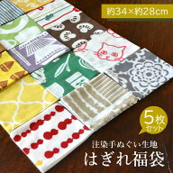 注染 手ぬぐい はぎれ5枚セット 日本製 綿100% 約34x28cm てぬぐい ハギレセット 生地 北欧 かわいい