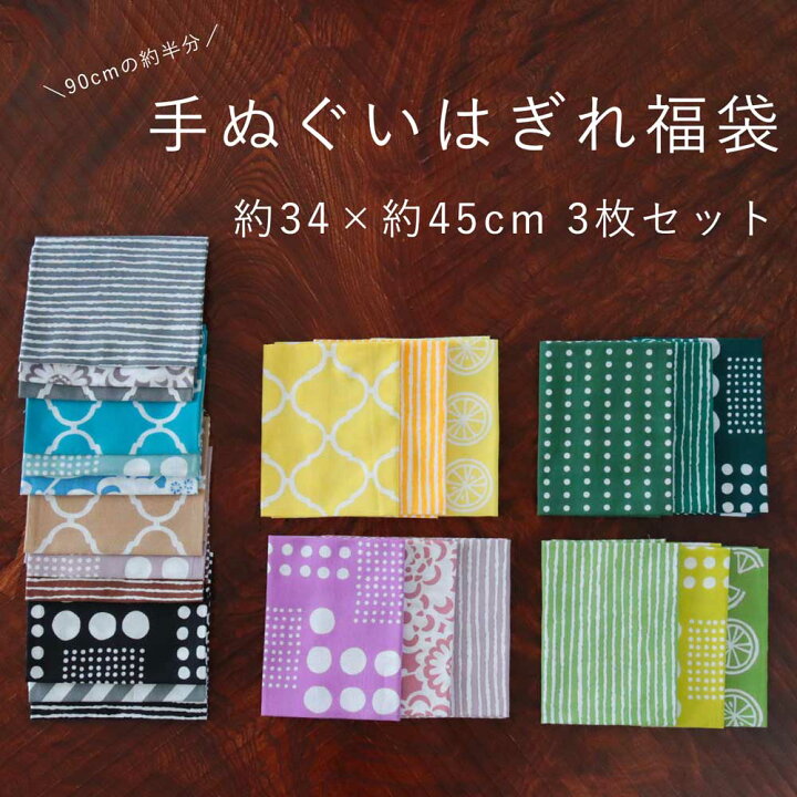 楽天市場 日本製 手ぬぐい お試しセット 34 45cm 3枚組 注染てぬぐい 手作り ハンドメイド 小物 はぎれ ハギレ リメイク 材料 生地 モダンな暮らし Iks イクス