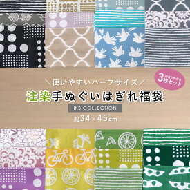 日本製 手ぬぐい お試しセット 34×45cm 3枚組 注染てぬぐい 手作り ハンドメイド 小物 はぎれ ハギレ リメイク 材料 生地