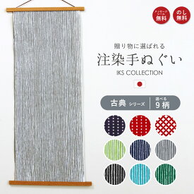 手ぬぐい 注染 日本製 古典柄 ( 縞 / 地色豆しぼり / 七宝 ) てぬぐい おしゃれ 北欧 モダン 綿100% のし メッセージシール 手拭い お年賀 お歳暮 ギフト プレゼント ノベルティ IKS COLLECTION