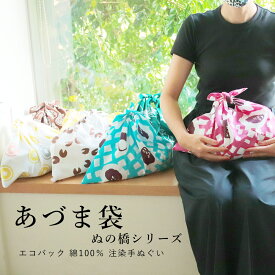 ＼アウトレットSALE ／あづま袋 エコバック 布バッグ 44×44cm 注染手ぬぐい コンパクト 折り畳み 日本製