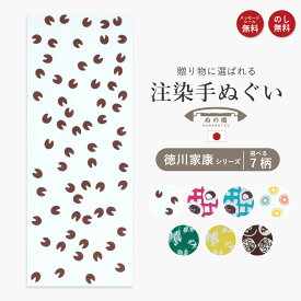 【在庫処分SALE/20%OFF】 手ぬぐい 34×88cm 日本製 注染 総理生地 綿100％ のし ぬの橋シリーズ 徳川家康 お金 ご縁 浜松 スイカズラ 小豆餅 銭取 たぬき てぬぐい 手拭い おしゃれ 可愛い お年賀 お歳暮 プレゼント