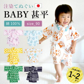 ベビー甚平 90cm (1~2歳) 日本製 注染 セパレート てぬぐい 赤ちゃん甚平 子供甚平 キッズ ベビー服 女の子 男の子 動物柄 ねこ 鳩 枝豆 ドット 花 花柄 レース あじさい プレゼント お祭り 誕生日祝い