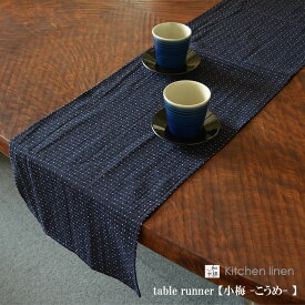 ＼アウトレットSALE／テーブルランナー 30x180cm 日本製 紺 グレー 久留米織り 和モダン 小梅 綿 おしゃれ 和風 テーブルコーデ