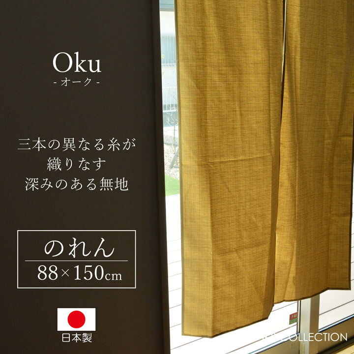 楽天市場 のれん おしゃれ モダン 150cm オーク 無地 暖簾 ノレン ロング 厚手 玄関 イエロー 三浴染め 目隠し 和モダン モダンな暮らし Iks イクス 楽天市場 のれん おしゃれ モダン 150cm オーク 無地 暖簾 ノレン ロング 厚手 玄関 イエロー 三浴染め 目隠し 和モダン モダンな暮らし Iks イクス