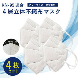 KN-95適合 4層 ナノレベル 不織布マスク4枚セット 使い捨て 粉塵 花粉 PM2.5