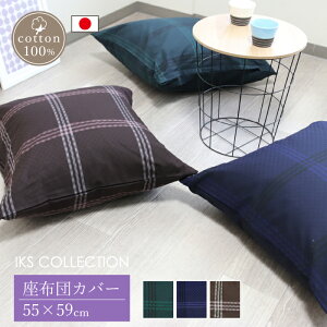 ���z�c�J�o�[ ���唻 55×59cm ��100�� ���{�� ���_�� ������� �z�e�����C�N �W���K�[�h�D�� �`�F�b�N ������ �O���[�� �u���E�� �l�C�r�[ �U�u�g���J�o�[ ���ԂƂ�J�o�[ �唻 �N�b�V�����J�o