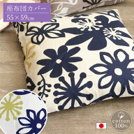 【在庫処分SALE/35%OFF】座布団カバー 銘仙判 55×59cm 日本製 綿100% 北欧 花柄 おしゃれ かわいい 大き…