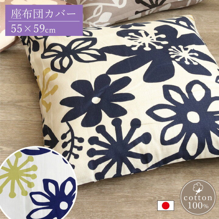 楽天市場】座布団カバー 銘仙判 55×59cm 日本製 綿100％ 北欧 花柄  