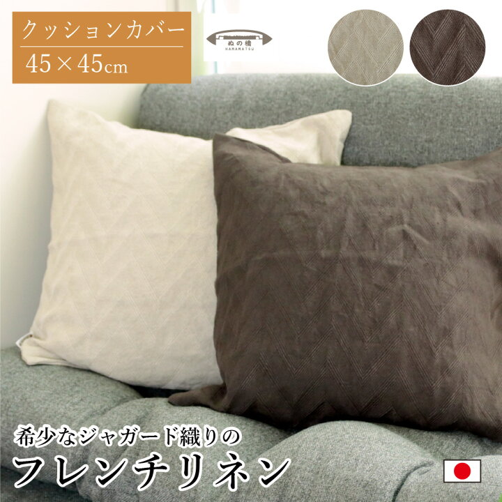 楽天市場】クッションカバー 45×45cm フレンチリネン 麻100% 日本製 