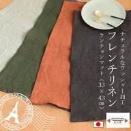 ランチョンマット フレンチリネン 麻100％ 日本製 おしゃれ 33×43cm 【リネンワッシャー】 リネン 布 無…
