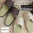 畳スリッパ ( M / L ) フレンチリネン 麻100% 日本製 おしゃれ 滑らない 前あき ルームスリッパ オールシーズン