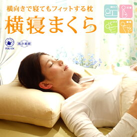 横向き 枕【横寝まくら】横向きでもぴったりフィット！高さ調節可能！横向き 妊婦 腰痛 いびき予防 まくら 寝返り マタニティ Mサイズ　43×63 cm