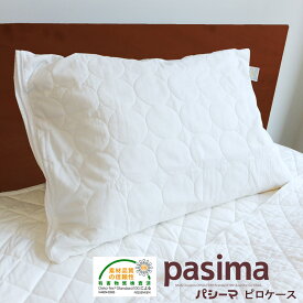 パシーマ 枕カバー 43×63cm 日本製 エコステック認証 まくらカバー ピロケース 綿 コットン 吸水