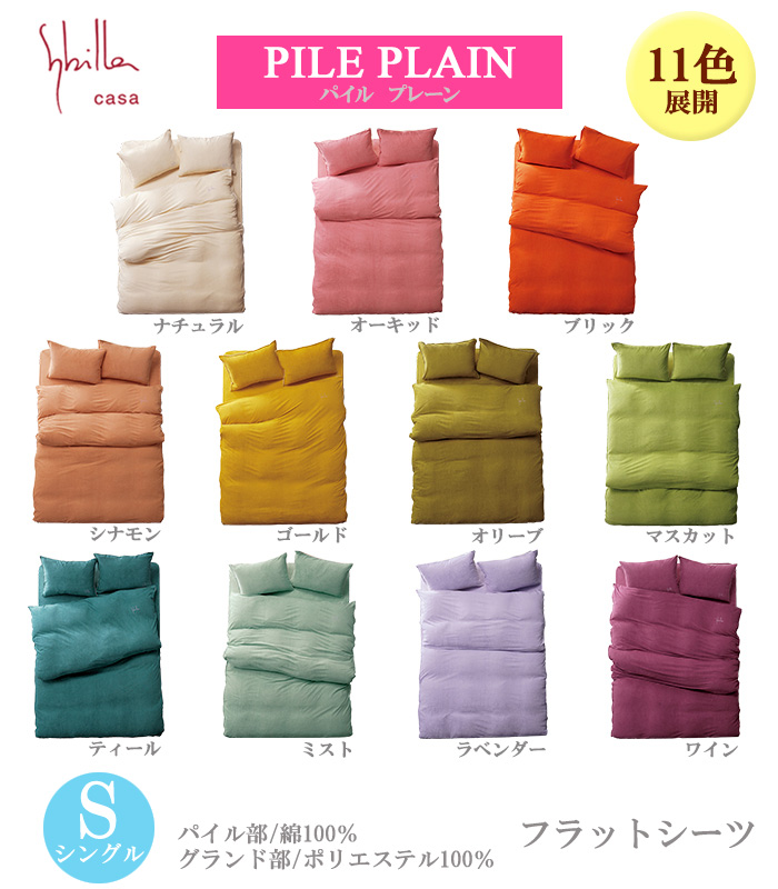 シビラ パイル プレーン フラットシーツ シングル 150×260ｃｍ bed 公式 10P27May16 日本最大級の品揃え 日本製 綿100% Linen ベッドリネン
