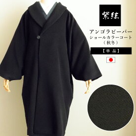 アンゴラ ショールカラーコート 日本製 フリーサイズ ウール 無地 ブラック ロング 着物コート 和装コート コート IKS COLLECTION