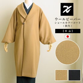 ウールビーバー ショールカラーコート 日本製 フリーサイズ 無地 ベージュ キャメル ネイビー ロング 着物コート 和装コート コート IKS COLLECTION