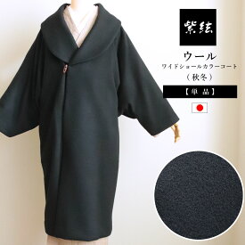 ウール ワイドショールカラーコート (スーパー140) 日本製 フリーサイズ 無地 ブラック ロング 着物コート 和装コート コート 紫絃