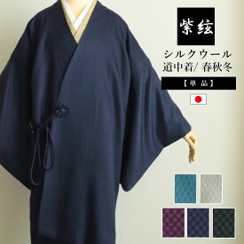 シルクウール 道中着 袷せ 日本製 フリーサイズ ダイヤ 市松 柄 ブルーグリーン グレー パープル ブルー ネイビー ブラック 着物コート 和装コート ドビー織