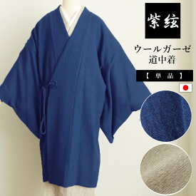 ウールガーゼ道中着 単衣 フリーサイズ レディース おしゃれ 日本製 着物コート 和装コート