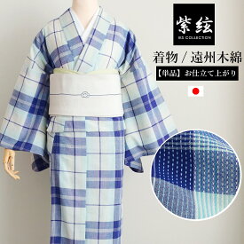 遠州木綿 刺し子 単衣 着物 綿100% 洗える 単品 日本製 紫絃 レディース着物 青 チェック 上品 綺麗
