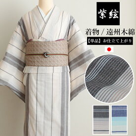 遠州木綿 刺し子 単衣着物 洗える 綿00% 単品 日本製 紫絃 レディース着物 青 縞 茶色 青 上品 綺麗
