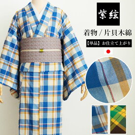 片貝木綿 格子 チェック 単衣 着物 洗える 綿00% 単品 日本製 紫絃 レディース着物 黄色 ブルー チェック