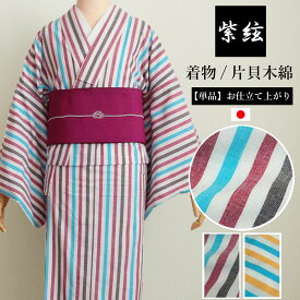 片貝木綿 縞 ストライプ 単衣 着物 洗える 綿00% 単品 日本製 紫絃 レディース着物 紫 青