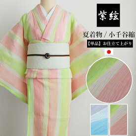 夏着物 単衣 小千谷ちぢみ 麻100% 洗える 単品 日本製 紫絃 レディース 無地 着物 ゆかた 上品 かわいい