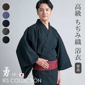 IKS 勇 ちぢみ織 メンズ浴衣 綿麻 【単品】 大きいサイズ M L LL 2L 男性用 無地 縞 しま ストライプ ゆかた 黒 白 おしゃれ グレー カーキ ブラック ブラウン ネイビー 20代 30代 40代 50代 60代