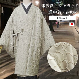 道中着 袷せ 米沢織 日本製 フリーサイズ 花柄 ジャガード 紺 ベージュ ネイビー 着物コート 和装コート