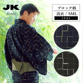 【半額】JKMAN メンズ浴衣 仕立て上がり 単品 ブロック柄 幾何学模様 コシノジュンコ ブラック ネイビー S M L おしゃれ