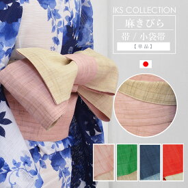 帯 半幅 小袋帯 麻きびら 浴衣帯 日本製 幅17cm×長さ4m 麻100％ レッド ネイビー ピンク グリーン 大人 ( 浴衣・着物 ) IKS COLLECTION