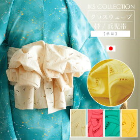 クロスウェーブ兵児帯 浴衣帯 刺繍 日本製 幅31cm×長さ4.1m 綿100％ 大人 着物 浴衣 IKS COLLECTION