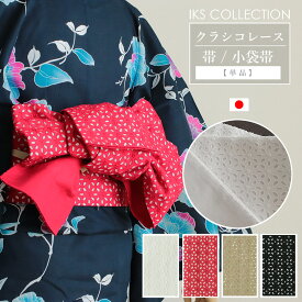 クラシコレース小袋帯 浴衣帯 日本製 幅17cm×長さ4m 綿100% 小花柄 IKS COLLECTION 着物 浴衣 上品 華やか かわいい
