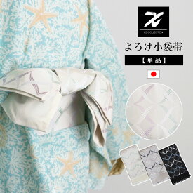 よろけ 柄 小袋帯 半巾帯 巾16.5cm×長さ4mポリエステル100% 日本製 帯 上品 かわいい お洒落 ジャガード織り レディース 浴衣帯 着物帯 IKS COLLECTION