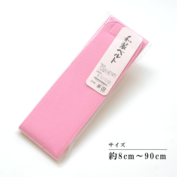  8cm×90cm ピンク 和装ベルト マジックベルト 着物ベルト マジックテープ きもの 着物 着付け小物
