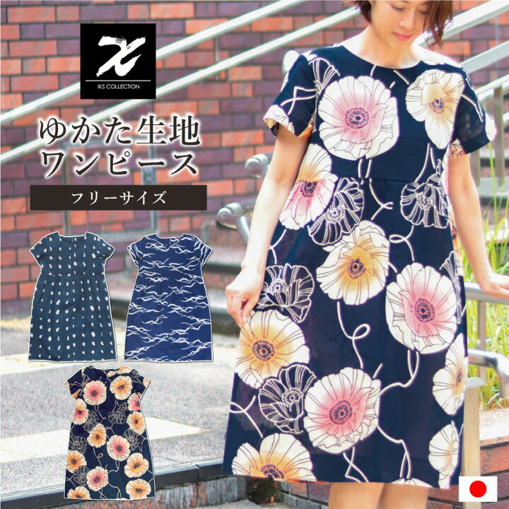 楽天市場】＼SALE！残り僅か／ 注染 浴衣 生地 ワンピース 夏 