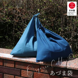 ＼アウトレットSALE ／オーガニックコットンのあづま袋 46cm×47cm 藍染め 綿100％ 日本製 和装バッグ 藍 浅葱 あい あさぎ 小幅 藍染 母の日 父の日
