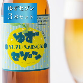 季節限定フルーツビール【ゆずセゾン3本セット】舞浜地ビール工房ハーヴェスト・ムーン イクスピアリ