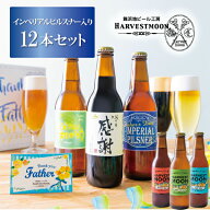 父の日ギフト2026クラフトビール飲み比べ【金賞受賞父の日ビール入り！6種12本セット】舞浜地ビール工房 …
