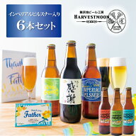 父の日ギフト クラフトビール2026 本州送料無料【6種6本 金賞受賞父の日ビール入り】感謝伝わる父の日ラ…