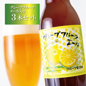 クラフトビール 季節限定 フルーツエール【グレープフルーツエール 3本セット】舞浜地ビール工房「ハーヴェスト・ムーン」工場直送 フルーツビール 飲みやすい 女性 誕生日プレゼント ギフト 千葉県 東京ディズニーリゾート イクスピアリ