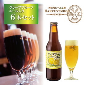 クラフトビール 飲み比べ【グレープフルーツエール入り6種6本セット】ワールドビアカップ2022金賞受賞！世界一のピルスナー入り 舞浜地ビール工房「ハーヴェスト・ムーン」千葉県 東京ディズニーリゾート イクスピアリ 季節限定 誕生日 ギフト 熨斗対応可