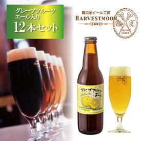クラフトビール 飲み比べ【グレープフルーツエール入り6種12本セット】ワールドビアカップ2022金賞受賞！世界一のピルスナー入り 舞浜地ビール工房「ハーヴェスト・ムーン」千葉県 東京ディズニーリゾート イクスピアリ 季節限定 誕生日 ギフト 熨斗対応可