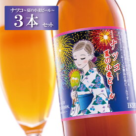 クラフトビール 季節限定醸造【ナツコ~夏の小麦ビール~3本セット】舞浜地ビール工房 ハーヴェスト・ムーン 千葉県 東京ディズニーリゾート イクスピアリ お中元