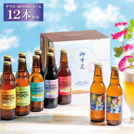 夏ギフトお中元2026 クラフトビール飲み比べ【夏ギフト6種12本セット】ワールドビアカップ金賞受賞！世界一のピルスナー 季節限定ナツコ~夏の小麦ビール 千葉県 東京ディズニーリゾート イクスピアリ舞浜地ビール工房ハーヴェスト・ムーン お届け日指定可能