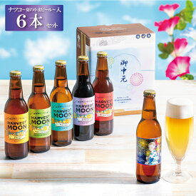 クラフトビールお中元ギフト2025 飲み比べ 【夏ギフト6種6本セット】ワールドビアカップ金賞受賞！世界一のピルスナー 季節限定ナツコ~夏の小麦ビール 入り 舞浜地ビール工房 ハーヴェスト・ムーン 千葉県 東京ディズニーリゾート イクスピアリ お届け日指定可
