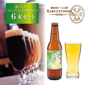 父の日ギフト クラフトビール飲み比べ【薫子入り6本セット】ウェストコーストピルスナー ネクタロンホップ ワールドビアカップ2022金賞ピルスナー イクスピアリ舞浜地ビール工房ハーヴェスト・ムーン